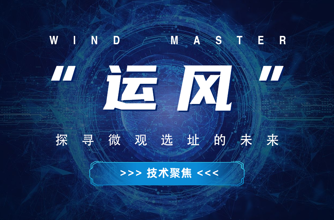 “运风”，，，，探寻微观选址的未来