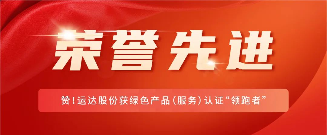 赞！云顶集团股份获绿色产品（效劳）认证“领跑者”