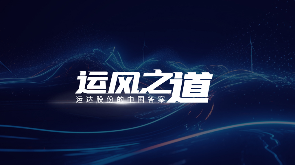 【运风之道】微观选址“卡脖子”困局怎样破？？？？？？云顶集团股份交出中国谜底