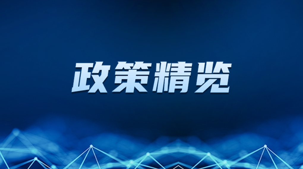 近期新能源政策麋集出台，，，，释放哪些利好？？？？？？一文看懂→ → →