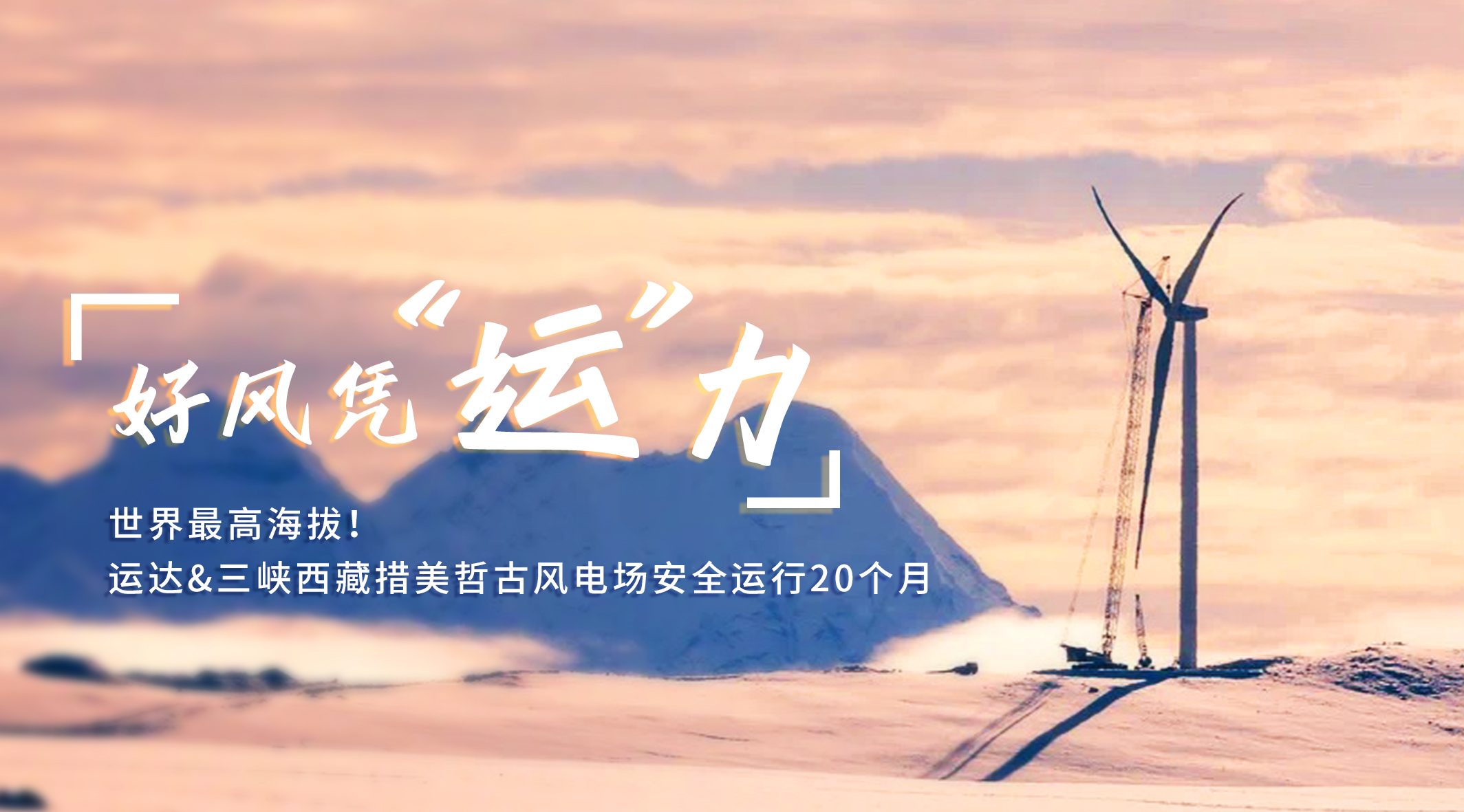 【好风凭“运”力】天下最高海拔！云顶集团/三峡西藏措美哲古风电场清静运行20个月