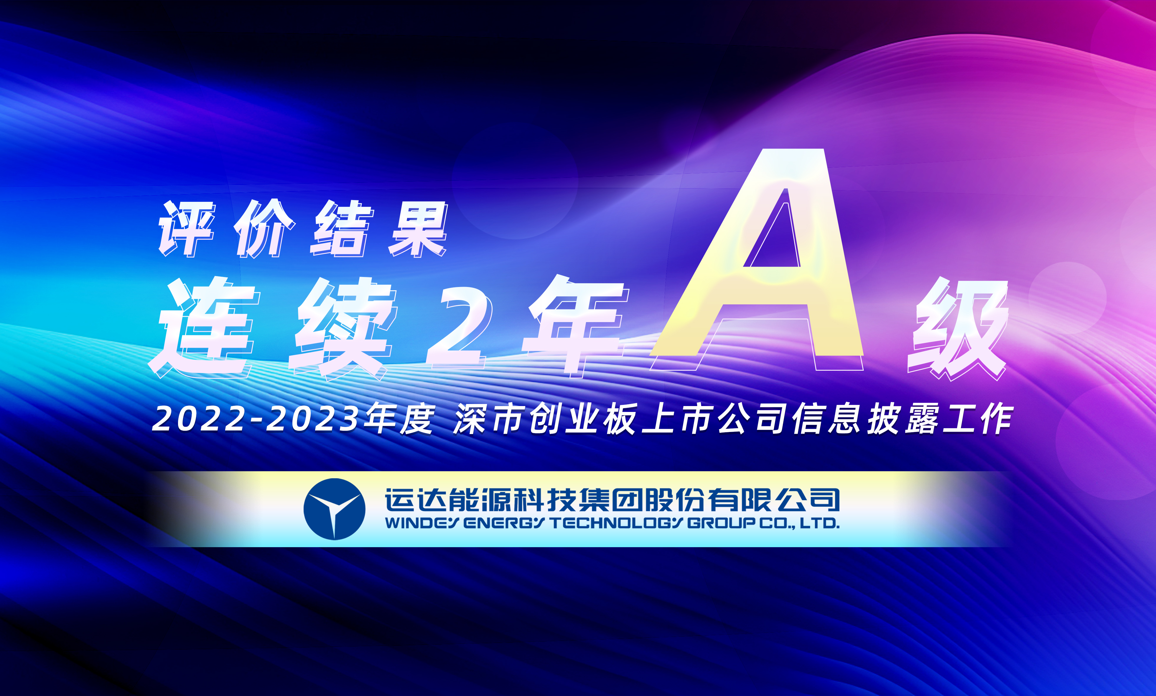 “A”级！云顶集团股份一连荣获深交所创业板上市公司信息披露最高评级