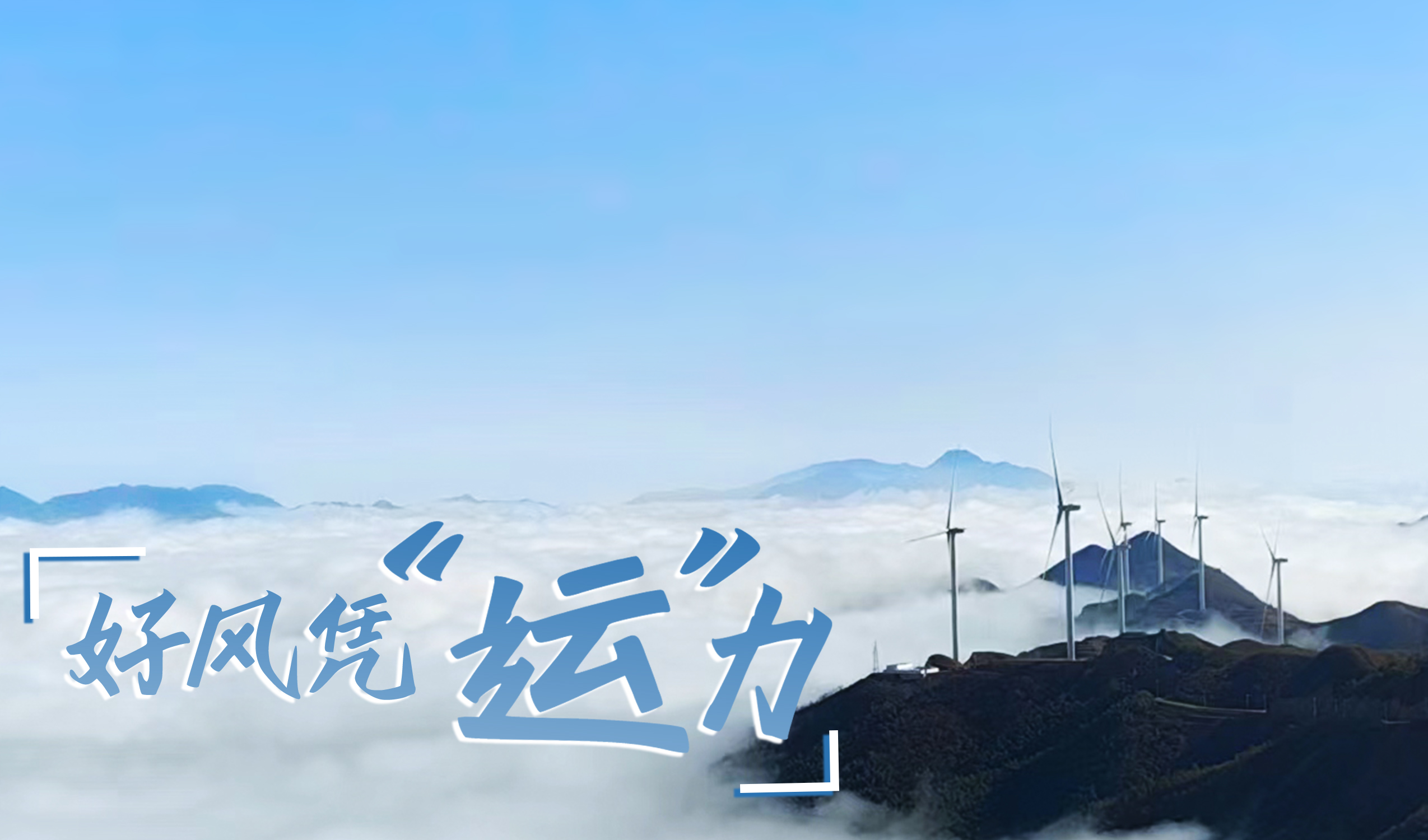 墟落+风电，，，，，摇身酿成“绿富美”！ 来看云顶集团股份在崇阳做对了什么…