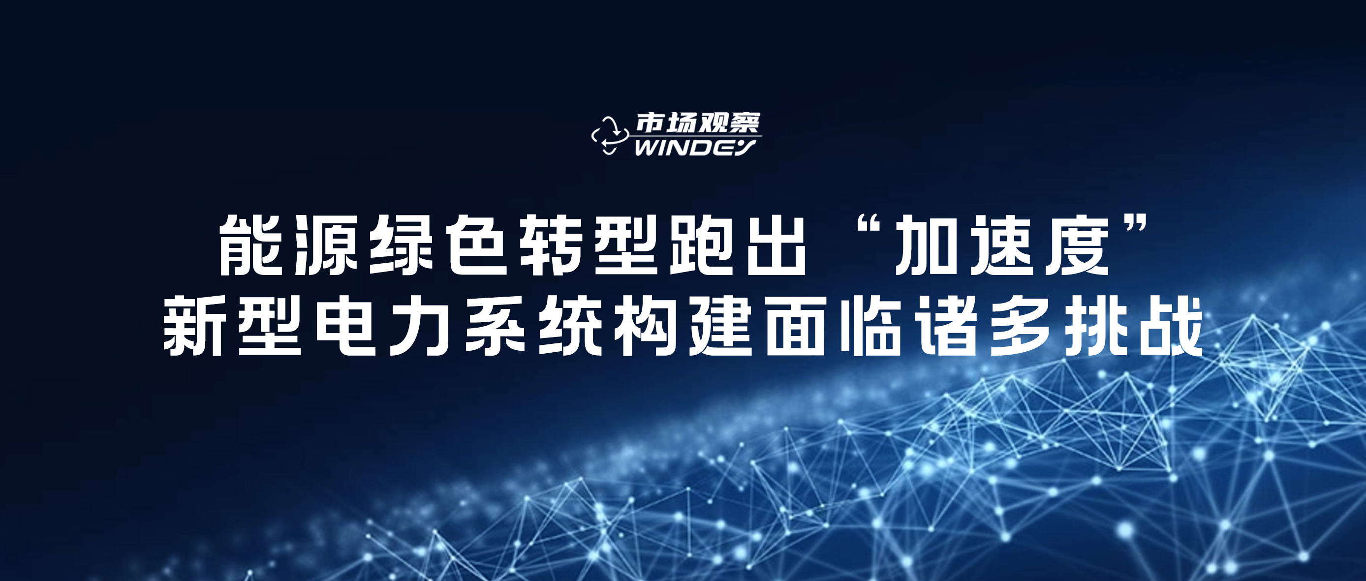 【市场视察】 能源绿色转型跑出“加速率”，，，新型电力系统构建面临诸多挑战