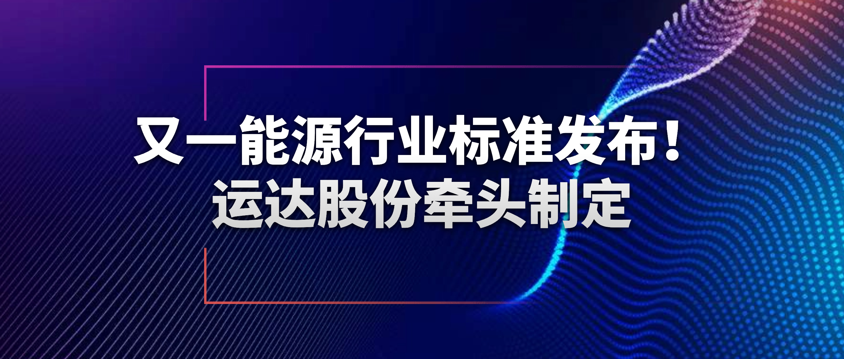 又一能源行业标准宣布！云顶集团股份牵头制订