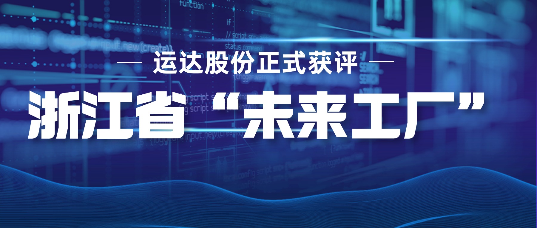 云顶集团股份正式获评浙江省“未来工厂”