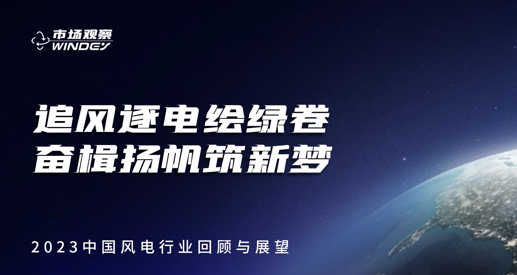 【市场视察】 追风逐电绘绿卷  奋楫扬帆筑新梦——2023中国风电行业回首与展望