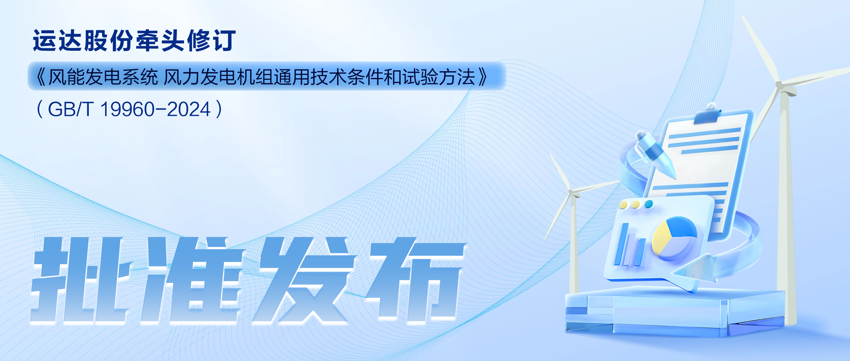 事关风电基础性通用标准，，，，，，，云顶集团股份牵头新国标将于11月1日起实验