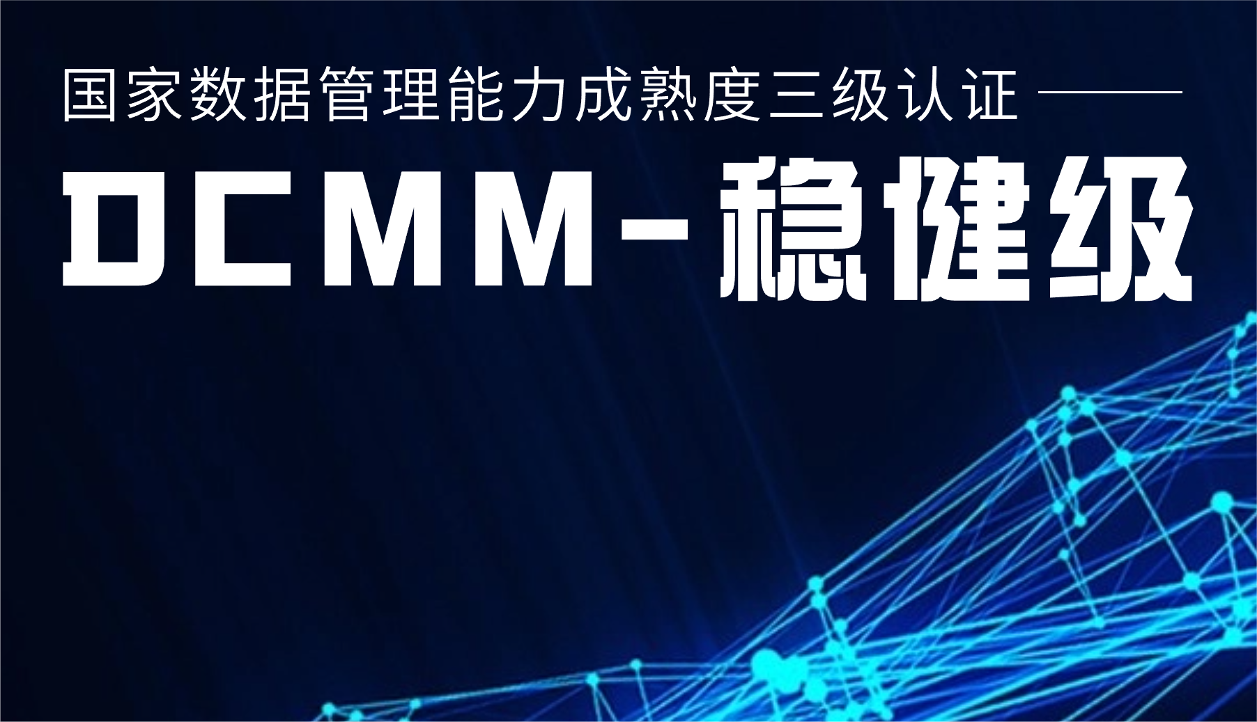 国家级认证！云顶集团股份通过DCMM三级认证