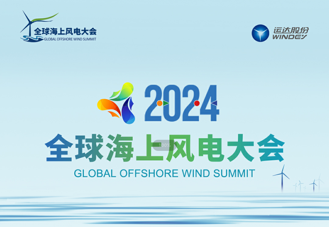 穿越风波，，，，，，，探寻绿色能源的无限可能——2024全球海优势电大会诚邀您的加入