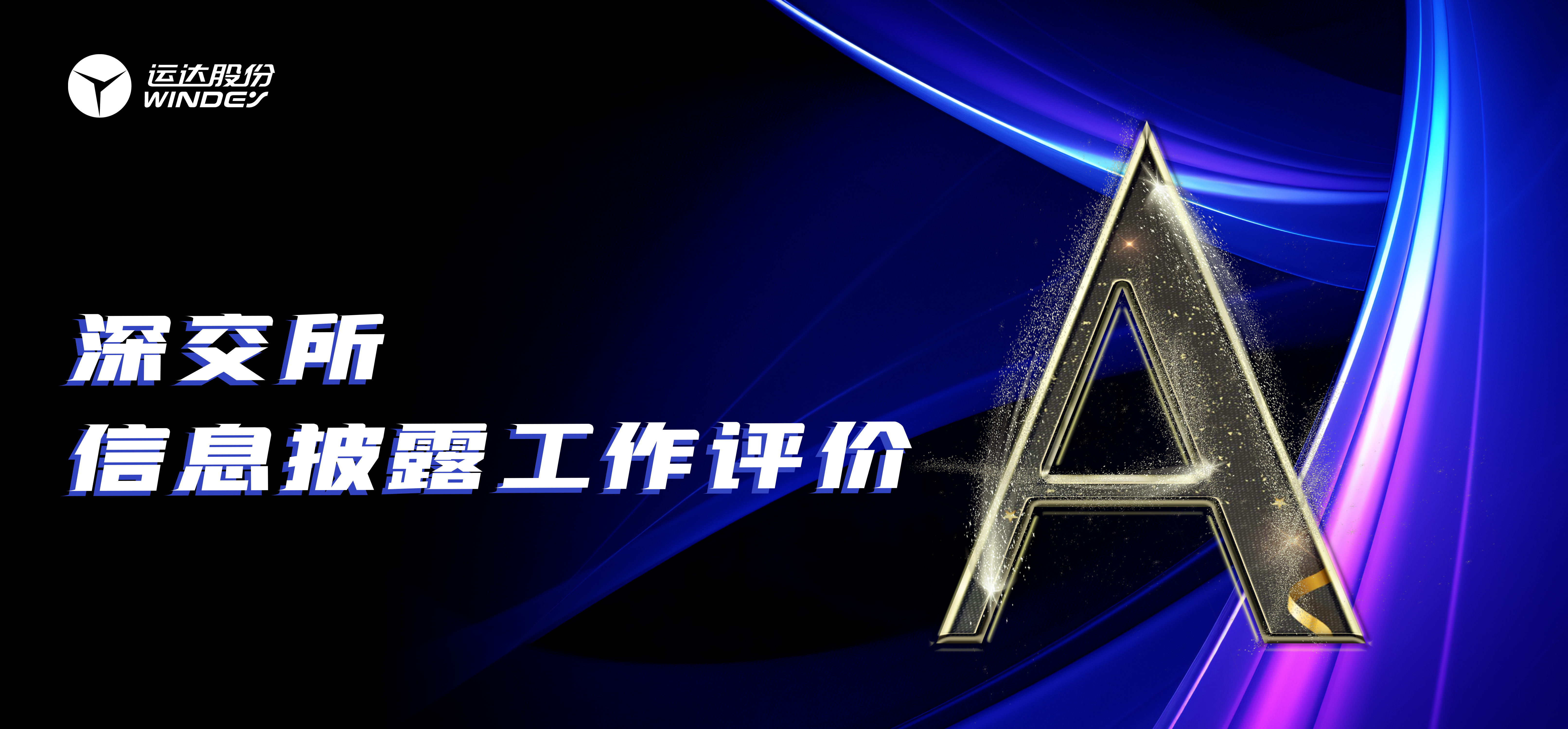 “A”级！云顶集团股份一连3年荣获深交所创业板上市公司信息披露最高评级