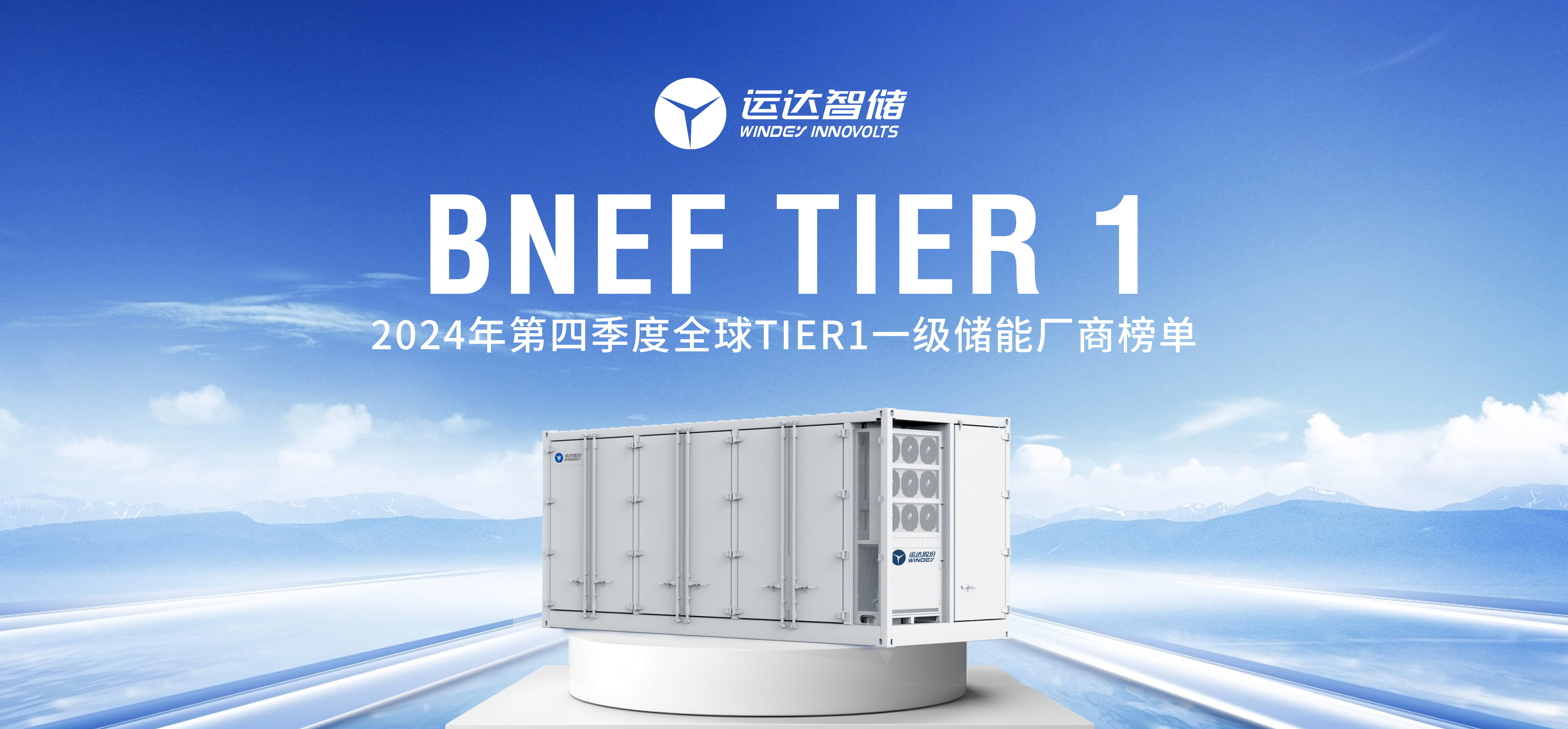 云顶集团智储公司上榜BNEF Tier 1全球一级储能厂商名单