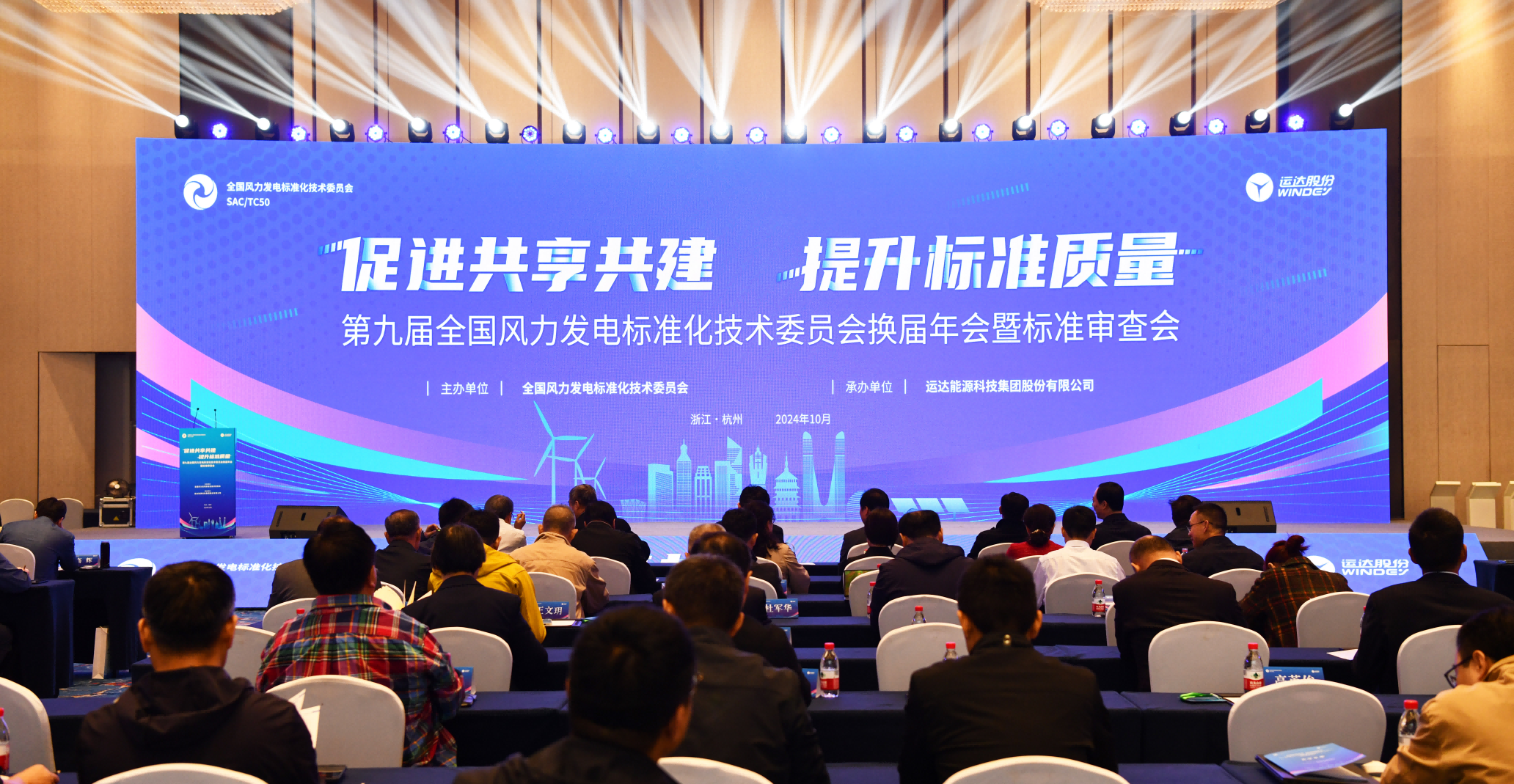 云顶集团股份承办：第九届天下风标委换届年会暨标准审查会在杭召开