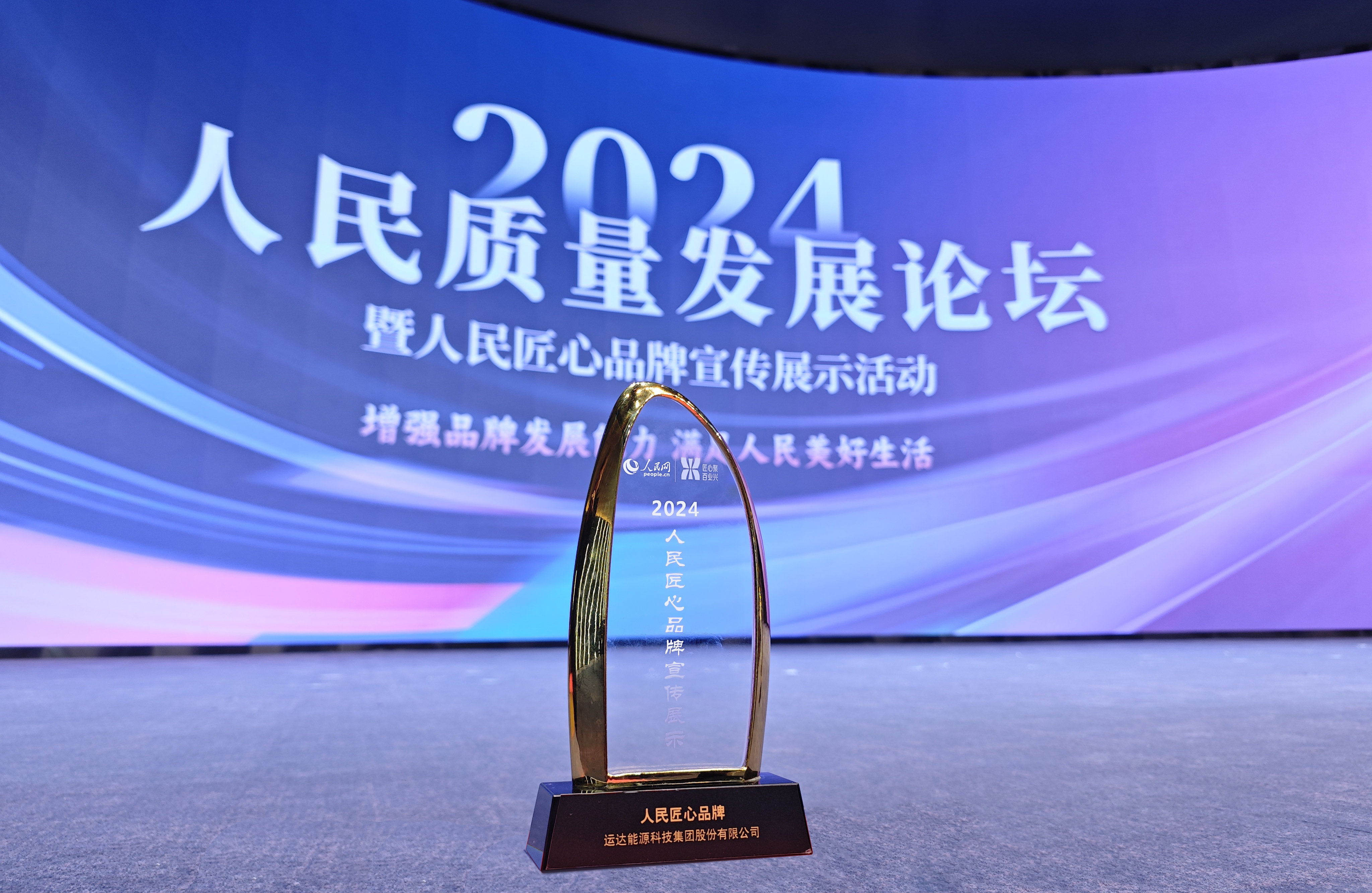 云顶集团股份乐成入选2024&ldquo;人民匠心品牌&rdquo;